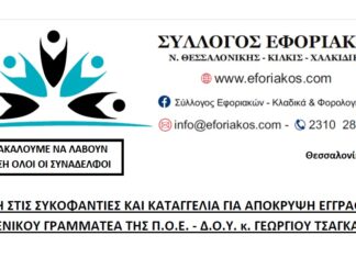 ΑΠΑΝΤΗΣΗ ΣΤΙΣ ΣΥΚΟΦΑΝΤΙΕΣ ΚΑΙ ΚΑΤΑΓΓΕΛΙΑ ΓΙΑ ΑΠΟΚΡΥΨΗ ΕΓΓΡΑΦΟΥ ΚΑΤΑ ΤΟΥ ΓΕΝΙΚΟΥ ΓΡΑΜΜΑΤΕΑ ΤΗΣ Π.Ο.Ε. – Δ.Ο.Υ. κ. ΓΕΩΡΓΙΟΥ ΤΣΑΓΚΑΡΑΚΗ