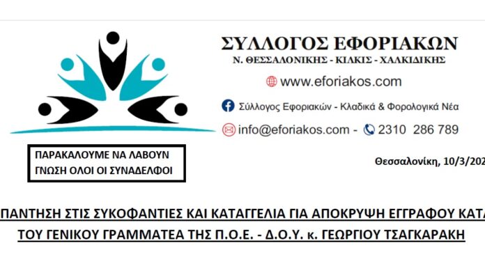 ΑΠΑΝΤΗΣΗ ΣΤΙΣ ΣΥΚΟΦΑΝΤΙΕΣ ΚΑΙ ΚΑΤΑΓΓΕΛΙΑ ΓΙΑ ΑΠΟΚΡΥΨΗ ΕΓΓΡΑΦΟΥ ΚΑΤΑ ΤΟΥ ΓΕΝΙΚΟΥ ΓΡΑΜΜΑΤΕΑ ΤΗΣ Π.Ο.Ε. – Δ.Ο.Υ. κ. ΓΕΩΡΓΙΟΥ ΤΣΑΓΚΑΡΑΚΗ