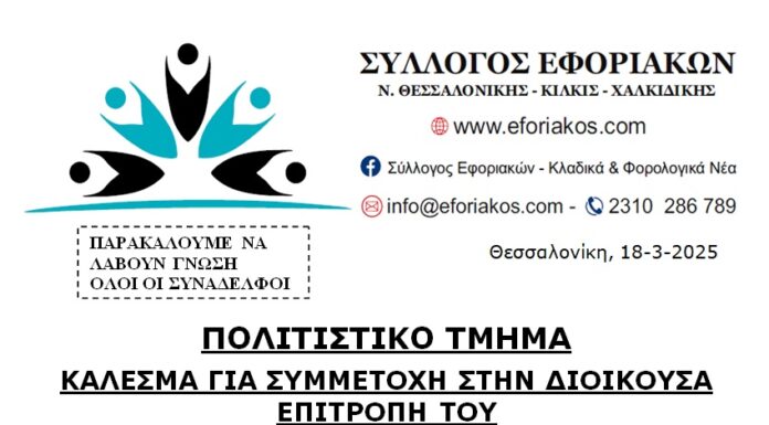 ΠΟΛΙΤΙΣΤΙΚΟ ΤΜΗΜΑ: ΚΑΛΕΣΜΑ ΓΙΑ ΣΥΜΜΕΤΟΧΗ ΣΤΗΝ ΔΙΟΙΚΟΥΣΑ ΕΠΙΤΡΟΠΗ ΤΟΥ