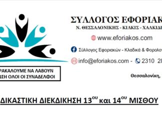 ΑΝΑΚΟΙΝΩΣΗ ΓΙΑ ΔΙΚΑΣΤΙΚΗ ΔΙΕΚΔΙΚΗΣΗ 13ου & 14ου ΜΙΣΘΟΥ