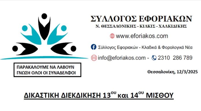 ΑΝΑΚΟΙΝΩΣΗ ΓΙΑ ΔΙΚΑΣΤΙΚΗ ΔΙΕΚΔΙΚΗΣΗ 13ου & 14ου ΜΙΣΘΟΥ