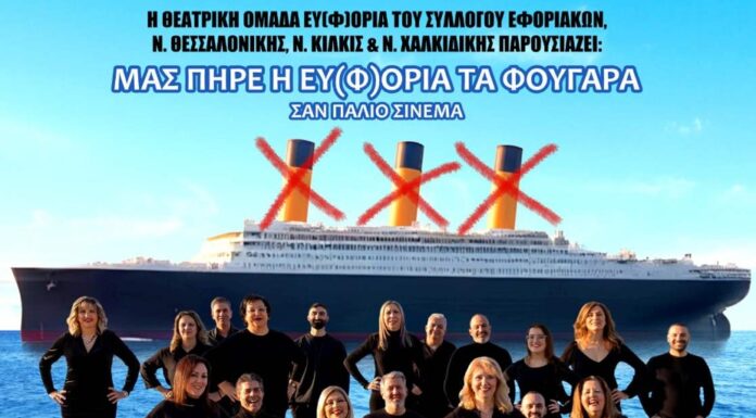 Θεατρική παράσταση του Συλλόγου Εφοριακών: “Μας πήρε η ΕΥ(Φ)ΟΡΙΑ τα φουγάρα” – 4,5,6 & 10,11,12 Απριλίου