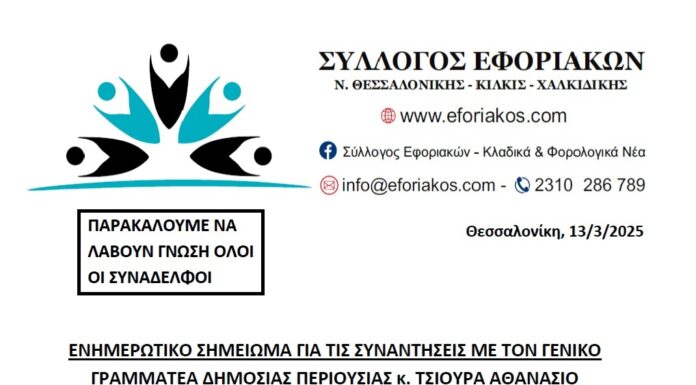 ΕΝΗΜΕΡΩΤΙΚΟ ΣΗΜΕΙΩΜΑ ΓΙΑ ΤΙΣ ΣΥΝΑΝΤΗΣΕΙΣ ΜΕ ΤΟΝ ΓΕΝΙΚΟ ΓΡΑΜΜΑΤΕΑ ΔΗΜΟΣΙΑΣ ΠΕΡΙΟΥΣΙΑΣ ΑΘΑΝΑΣΙΟ ΤΣΙΟΥΡΑ