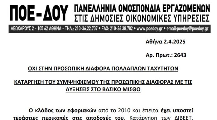 ΠΟΕ – ΔΟΥ: Ανακοίνωση για την προσωπική διαφορά