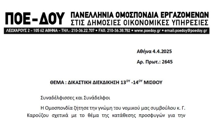 ΠΟΕ – ΔΟΥ: ΔΙΚΑΣΤΙΚΗ ΔΙΕΚΔΙΚΗΣΗ 13ου και 14ου ΜΙΣΘΟΥ