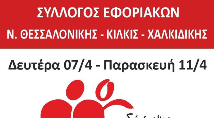 ΣΥΛΛΟΓΟΣ ΕΦΟΡΙΑΚΩΝ – ΕΒΔΟΜΑΔΑ ΑΙΜΟΔΟΣΙΑΣ: Από 07 έως 11 Απριλίου στο ΑΧΕΠΑ