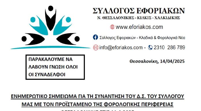 ΕΝΗΜΕΡΩΤΙΚΟ ΣΗΜΕΙΩΜΑ ΓΙΑ ΤΗ ΣΥΝΑΝΤΗΣΗ ΜΕ ΤΟΝ ΠΡΟΪΣΤΑΜΕΝΟ ΤΗΣ Φ.Π.Θ. ΣΤΙΣ 11.4.2025