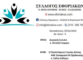 ΣΥΛΛΟΓΟΣ ΕΦΟΡΙΑΚΩΝ – ΕΠΙΣΤΟΛΗ ΔΙΑΜΑΡΤΥΡΙΑΣ ΓΙΑ ΑΠΟΣΠΑΣΕΙΣ ΚΕΦΟΔΕ ΚΑΙ ΠΛΗΡΩΣΗ ΚΕΝΩΝ ΟΡΓΑΝΙΚΩΝ ΘΕΣΕΩΝ