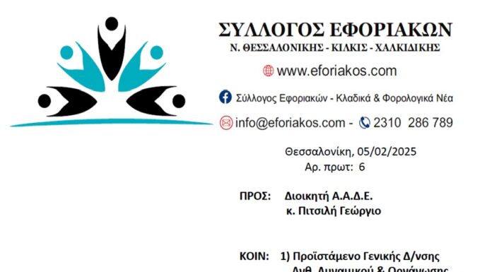 ΣΥΛΛΟΓΟΣ ΕΦΟΡΙΑΚΩΝ – ΕΠΙΣΤΟΛΗ ΔΙΑΜΑΡΤΥΡΙΑΣ ΓΙΑ ΑΠΟΣΠΑΣΕΙΣ ΚΕΦΟΔΕ ΚΑΙ ΠΛΗΡΩΣΗ ΚΕΝΩΝ ΟΡΓΑΝΙΚΩΝ ΘΕΣΕΩΝ