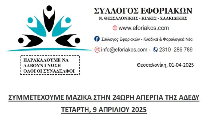 ΣΥΜΜΕΤΕΧΟΥΜΕ ΜΑΖΙΚΑ ΣΤΗΝ 24ΩΡΗ ΑΠΕΡΓΙΑ ΤΗΣ ΑΔΕΔΥ ΤΕΤΑΡΤΗ, 9 ΑΠΡΙΛΙΟΥ 2025