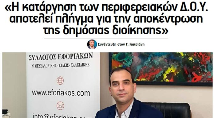 Πρόεδρος των Εφοριακών: Συνέντευξη για τα προβλήματα των φορολογικών υπηρεσιών