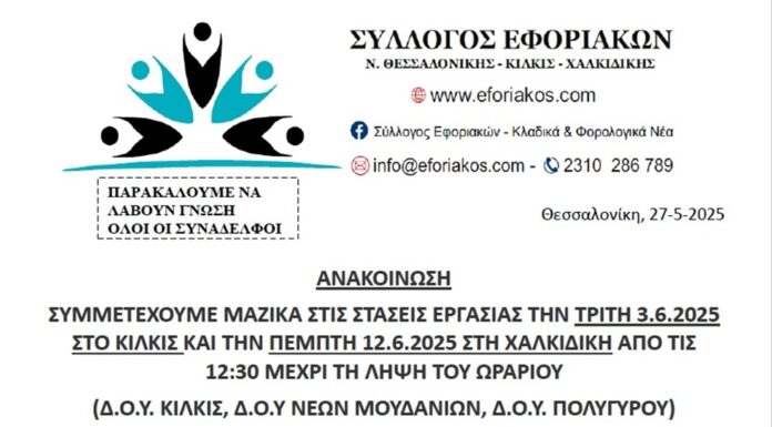ΣΥΜΜΕΤΕΧΟΥΜΕ ΜΑΖΙΚΑ ΣΤΗΝ ΣΤΑΣΗ ΕΡΓΑΣΙΑΣ ΤΗΝ ΠΕΜΠΤΗ 12.6.2025 ΣΤΗ ΧΑΛΚΙΔΙΚΗ