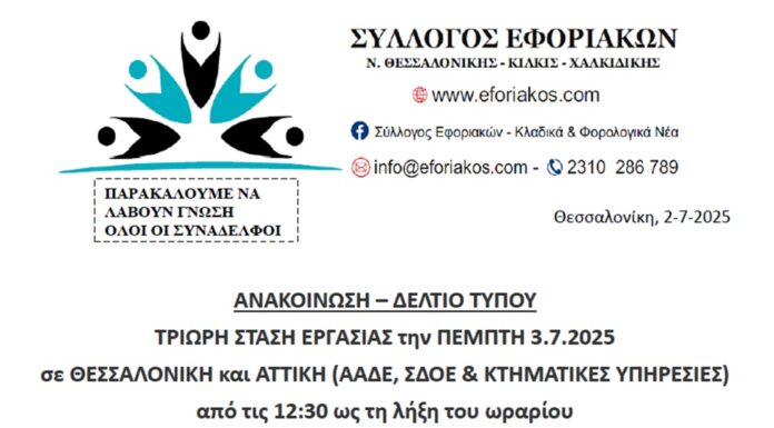 ΣΥΜΜΕΤΕΧΟΥΜΕ ΜΑΖΙΚΑ ΣΤΗΝ ΣΤΑΣΗ ΕΡΓΑΣΙΑΣ ΤΗΝ ΠΕΜΠΤΗ 3.7.2025 ΣΤΗ ΘΕΣΣΑΛΟΝΙΚΗ