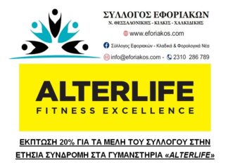 ΕΚΠΤΩΣΗ 20% ΓΙΑ ΟΛΑ ΤΑ ΜΕΛΗ ΤΟΥ ΣΥΛΛΟΓΟΥ ΜΑΣ ΣΤΑ ΓΥΜΝΑΣΤΗΡΙΑ “ALTERLIFE”