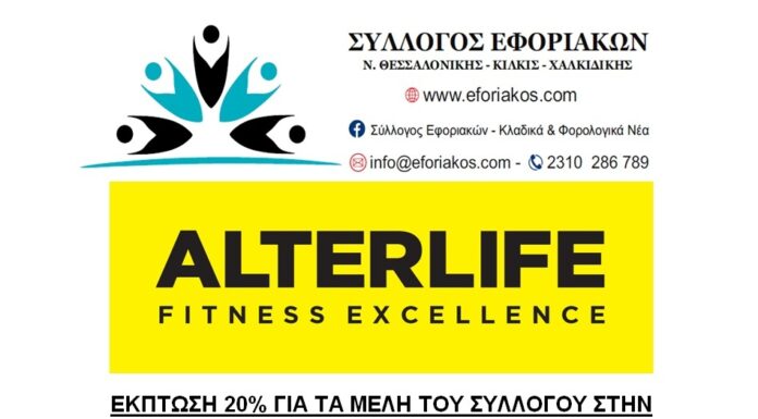 ΕΚΠΤΩΣΗ 20% ΓΙΑ ΟΛΑ ΤΑ ΜΕΛΗ ΤΟΥ ΣΥΛΛΟΓΟΥ ΜΑΣ ΣΤΑ ΓΥΜΝΑΣΤΗΡΙΑ “ALTERLIFE”
