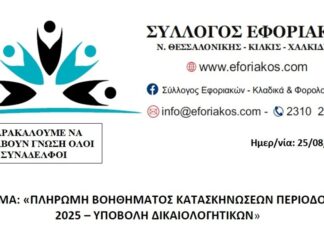 Σύλλογος Εφοριακών – Υποβολή Δικαιολογητικών για Πληρωμή Βοηθήματος Κατασκηνώσεων 2025