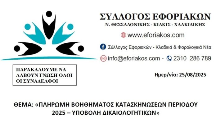 Σύλλογος Εφοριακών – Υποβολή Δικαιολογητικών για Πληρωμή Βοηθήματος Κατασκηνώσεων 2025