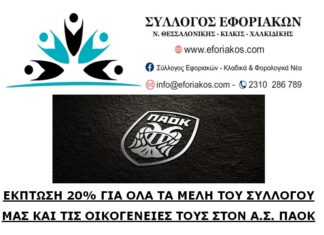 ΕΚΠΤΩΣΗ 20% ΓΙΑ ΟΛΑ ΤΑ ΜΕΛΗ ΤΟΥ ΣΥΛΛΟΓΟΥ ΜΑΣ ΣΤΟΝ “Α.Σ. ΠΑΟΚ”