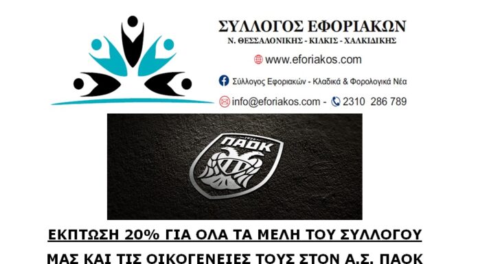 ΕΚΠΤΩΣΗ 20% ΓΙΑ ΟΛΑ ΤΑ ΜΕΛΗ ΤΟΥ ΣΥΛΛΟΓΟΥ ΜΑΣ ΣΤΟΝ “Α.Σ. ΠΑΟΚ”