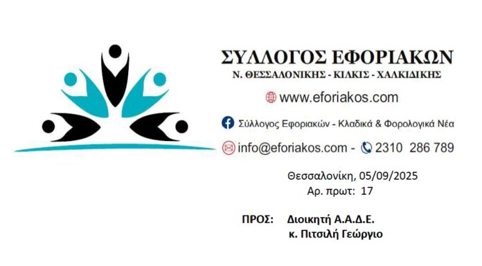 Επιστολή προς Διοικητή ΑΑΔΕ για τις εκ νέου αυθαίρετες αποσπάσεις μελών του Συλλόγου μας στο ΚΕΦΟΔΕ Αττικής
