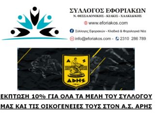 ΕΚΠΤΩΣΗ 10% ΓΙΑ ΟΛΑ ΤΑ ΜΕΛΗ ΤΟΥ ΣΥΛΛΟΓΟΥ ΜΑΣ ΣΤΟΝ “Α.Σ. ΑΡΗΣ”