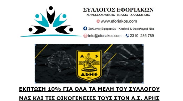 ΕΚΠΤΩΣΗ 10% ΓΙΑ ΟΛΑ ΤΑ ΜΕΛΗ ΤΟΥ ΣΥΛΛΟΓΟΥ ΜΑΣ ΣΤΟΝ “Α.Σ. ΑΡΗΣ”