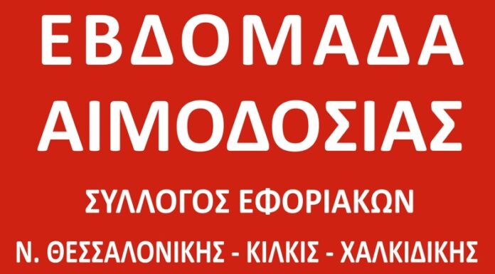ΣΥΛΛΟΓΟΣ ΕΦΟΡΙΑΚΩΝ – ΕΒΔΟΜΑΔΑ ΑΙΜΟΔΟΣΙΑΣ: Από 20 έως 24 Οκτωβρίου στο ΑΧΕΠΑ