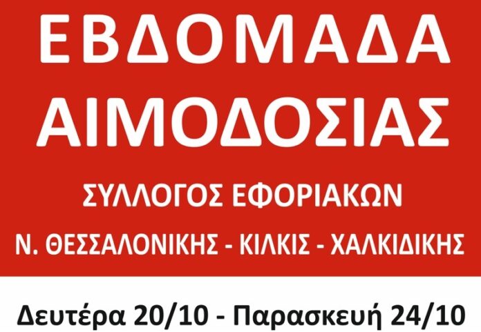 sylllgos eforiakvn ebdomada aimodosias 20.10-24.10