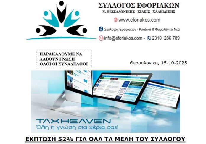 syllogos eforiakvn prosfora taxheaven 2