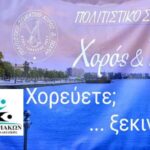 ΣΥΛΛΟΓΟΣ ΕΦΟΡΙΑΚΩΝ: ΕΝΑΡΞΗ ΜΑΘΗΜΑΤΩΝ ΠΑΡΑΔΟΣΙΑΚΩΝ ΧΟΡΩΝ ΤΕΤΑΡΤΗ 19.11.2025