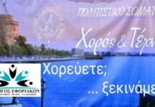 ΣΥΛΛΟΓΟΣ ΕΦΟΡΙΑΚΩΝ: ΕΝΑΡΞΗ ΜΑΘΗΜΑΤΩΝ ΠΑΡΑΔΟΣΙΑΚΩΝ ΧΟΡΩΝ ΤΕΤΑΡΤΗ 19.11.2025