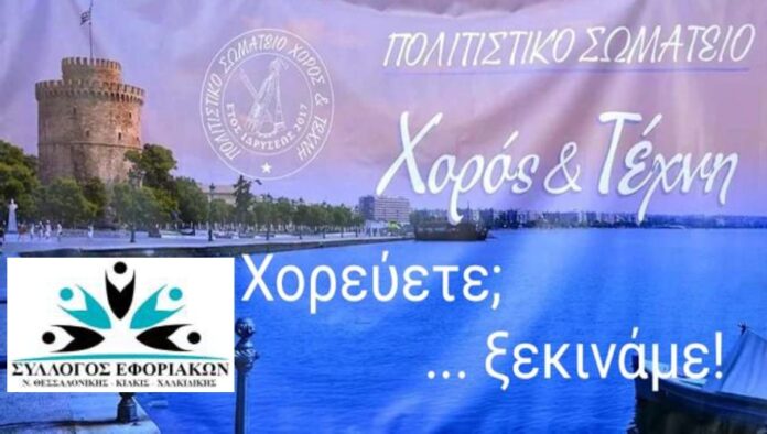 syllogos eforiakwn mathimata paradosaikwn xorvn