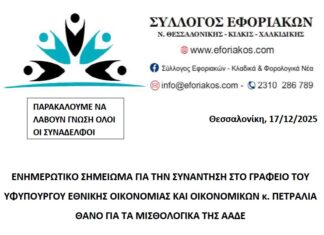 ΕΝΗΜΕΡΩΤΙΚΟ ΣΗΜΕΙΩΜΑ ΓΙΑ ΤΑ ΜΙΣΘΟΛΟΓΙΚΑ ΤΗΣ ΑΑΔΕ ΑΠΟ ΤΗ ΣΥΝΑΝΤΗΣΗ ΣΤΟ ΓΡΑΦΕΙΟ ΤΟΥ ΥΦΥΠΟΥΡΓΟΥ ΟΙΚΟΝΟΜΙΚΩΝ κ. ΠΕΤΡΑΛΙΑ