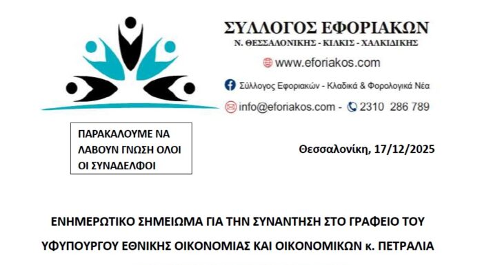 ΕΝΗΜΕΡΩΤΙΚΟ ΣΗΜΕΙΩΜΑ ΓΙΑ ΤΑ ΜΙΣΘΟΛΟΓΙΚΑ ΤΗΣ ΑΑΔΕ ΑΠΟ ΤΗ ΣΥΝΑΝΤΗΣΗ ΣΤΟ ΓΡΑΦΕΙΟ ΤΟΥ ΥΦΥΠΟΥΡΓΟΥ ΟΙΚΟΝΟΜΙΚΩΝ κ. ΠΕΤΡΑΛΙΑ