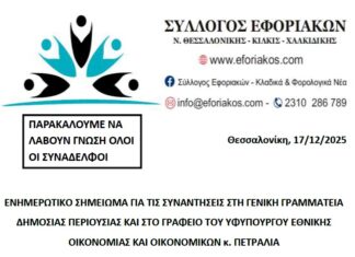 ΕΝΗΜΕΡΩΤΙΚΟ ΣΗΜΕΙΩΜΑ ΓΙΑ ΤΙΣ ΣΥΝΑΝΤΗΣΕΙΣ ΜΕ ΤΟΝ ΥΦΥΠΟΥΡΓΟ ΟΙΚΟΝΟΜΙΚΩΝ κ. ΠΕΤΡΑΛΙΑ & ΤΟΝ ΓΓΔΠ κ. ΤΣΙΟΥΡΑ ΓΙΑ ΤΙΣ ΚΤΗΜΑΤΙΚΕΣ ΥΠΗΡΕΣΙΕΣ