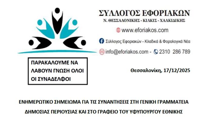 ΕΝΗΜΕΡΩΤΙΚΟ ΣΗΜΕΙΩΜΑ ΓΙΑ ΤΙΣ ΣΥΝΑΝΤΗΣΕΙΣ ΜΕ ΤΟΝ ΥΦΥΠΟΥΡΓΟ ΟΙΚΟΝΟΜΙΚΩΝ κ. ΠΕΤΡΑΛΙΑ & ΤΟΝ ΓΓΔΠ κ. ΤΣΙΟΥΡΑ ΓΙΑ ΤΙΣ ΚΤΗΜΑΤΙΚΕΣ ΥΠΗΡΕΣΙΕΣ