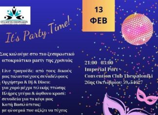 ΠΡΟΣΚΛΗΣΗ ΣΕ ΑΠΟΚΡΙΑΤΙΚΗ ΜΟΥΣΙΚΗΧΟΡΕΥΤΙΚΗ ΕΚΔΗΛΩΣΗ 13.02.2026 ΣΤΟ IMPERIAL PORT/ CONVENTION CLUB