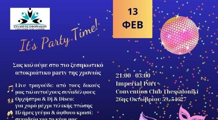 ΠΡΟΣΚΛΗΣΗ ΣΕ ΑΠΟΚΡΙΑΤΙΚΗ ΜΟΥΣΙΚΗΧΟΡΕΥΤΙΚΗ ΕΚΔΗΛΩΣΗ 13.02.2026 ΣΤΟ IMPERIAL PORT/ CONVENTION CLUB