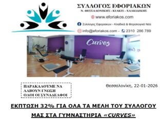 ΕΚΠΤΩΣΗ 32% ΓΙΑ ΟΛΑ ΤΑ ΜΕΛΗ ΤΟΥ ΣΥΛΛΟΓΟΥ ΜΑΣ ΣΤΑ ΓΥΜΝΑΣΤΗΡΙΑ “CURVES”