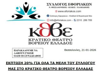 ΕΚΠΤΩΣΗ 20% ΓΙΑ ΟΛΑ ΤΑ ΜΕΛΗ ΤΟΥ ΣΥΛΛΟΓΟΥ ΜΑΣ ΣΤΟ ΚΡΑΤΙΚΟ ΘΕΑΤΡΟ ΒΟΡΕΙΟΥ ΕΛΛΑΔΑΣ (Κ.Θ.Β.Ε.)