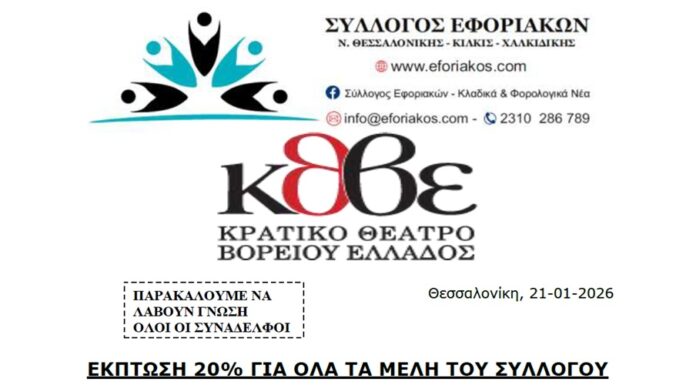ΕΚΠΤΩΣΗ 20% ΓΙΑ ΟΛΑ ΤΑ ΜΕΛΗ ΤΟΥ ΣΥΛΛΟΓΟΥ ΜΑΣ ΣΤΟ ΚΡΑΤΙΚΟ ΘΕΑΤΡΟ ΒΟΡΕΙΟΥ ΕΛΛΑΔΑΣ (Κ.Θ.Β.Ε.)