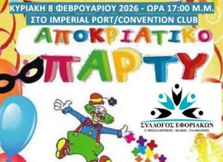 Δηλώστε συμμετοχή στο Αποκριάτικο Παιδικό Πάρτυ την Κυριακή 8/2 και ώρα 17:00 μ.μ. στο IMPERIAL PORT/CONVENTION CLUB