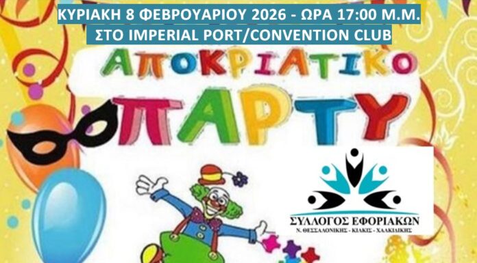 Δηλώστε συμμετοχή στο Αποκριάτικο Παιδικό Πάρτυ την Κυριακή 8/2 και ώρα 17:00 μ.μ. στο IMPERIAL PORT/CONVENTION CLUB