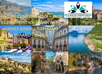 ΣΥΛΛΟΓΟΣ ΕΦΟΡΙΑΚΩΝ: 6ΗΜΕΡΗ ΕΚΔΡΟΜΗ (21/4 – 26/4/2026) – ΚΟΣΜΟΠΟΛΙΤΙΚΗ ΚΥΑΝΗ ΑΚΤΗ – ΛΙΜΝΕΣ ΒΟΡΕΙΑΣ ΙΤΑΛΙΑΣ/ΕΛΒΕΤΙΑΣ