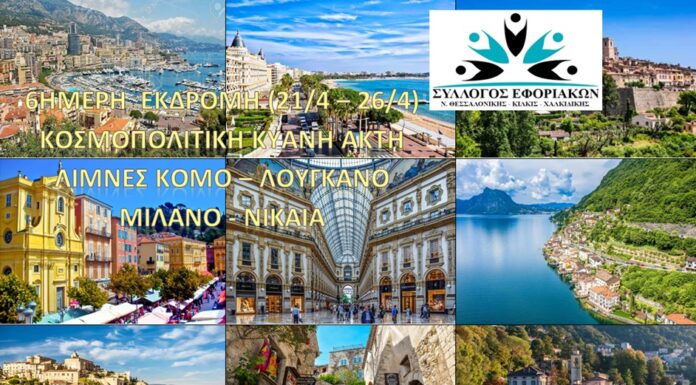 ΣΥΛΛΟΓΟΣ ΕΦΟΡΙΑΚΩΝ: 6ΗΜΕΡΗ ΕΚΔΡΟΜΗ (21/4 – 26/4/2026) – ΚΟΣΜΟΠΟΛΙΤΙΚΗ ΚΥΑΝΗ ΑΚΤΗ – ΛΙΜΝΕΣ ΒΟΡΕΙΑΣ ΙΤΑΛΙΑΣ/ΕΛΒΕΤΙΑΣ