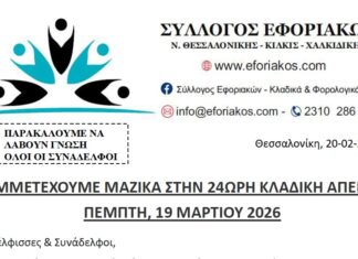 ΣΥΜΜΕΤΕΧΟΥΜΕ ΜΑΖΙΚΑ ΣΤΗΝ 24ΩΡΗ ΚΛΑΔΙΚΗ ΑΠΕΡΓΙΑ ΤΗΝ ΠΕΜΠΤΗ 19 ΜΑΡΤΙΟΥ 2026