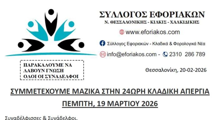 ΣΥΜΜΕΤΕΧΟΥΜΕ ΜΑΖΙΚΑ ΣΤΗΝ 24ΩΡΗ ΚΛΑΔΙΚΗ ΑΠΕΡΓΙΑ ΤΗΝ ΠΕΜΠΤΗ 19 ΜΑΡΤΙΟΥ 2026