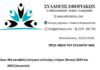 Σύλλογος Εφοριακών: Μη καταβολή κίνητρου επίτευξης στόχων (Bonus) 2024 και 2023 (ελεγκτέs)