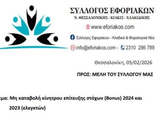 Σύλλογος Εφοριακών: Μη καταβολή κίνητρου επίτευξης στόχων (Bonus) 2024 και 2023 (ελεγκτέs)