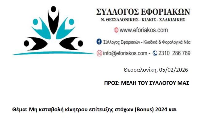 Σύλλογος Εφοριακών: Μη καταβολή κίνητρου επίτευξης στόχων (Bonus) 2024 και 2023 (ελεγκτέs)